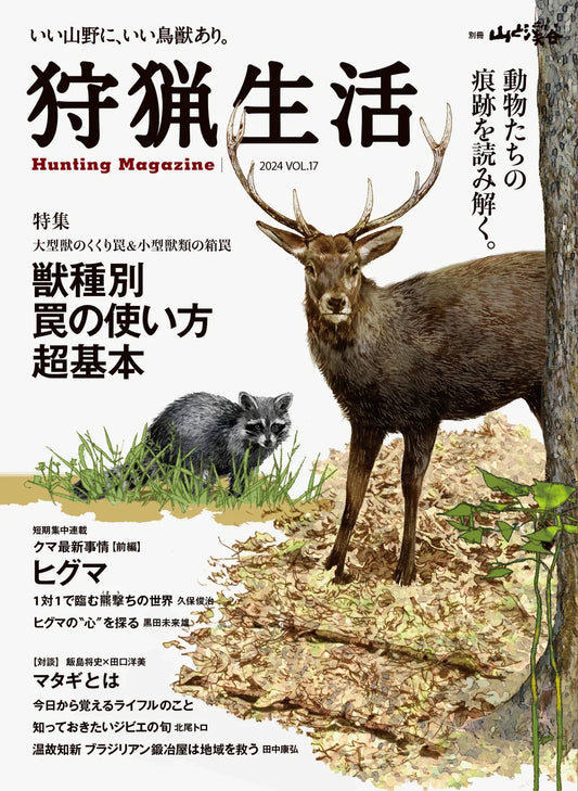 『狩猟生活 2024 VOL.17（2024.05.15発売）』に Merkel Gear リバーシブル フリースジャケット が掲載されました