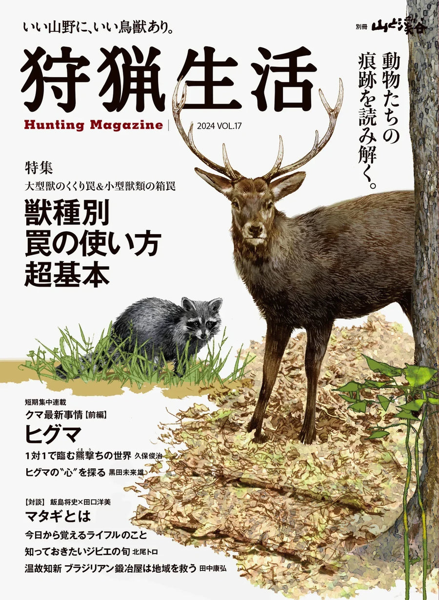 『狩猟生活 2024 VOL.17（2024.05.15発売）』に Merkel Gear リバーシブル フリースジャケット が掲載されました