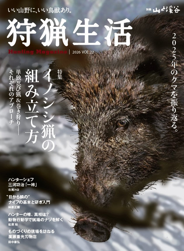 『狩猟生活 2026 VOL.22』にNiggeloh Rifle Sling FIXが掲載されました