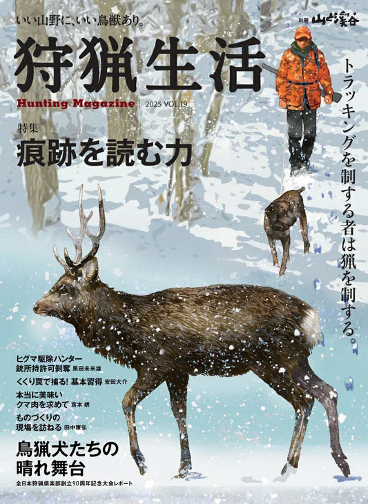 『狩猟生活 2025 VOL.19（2025.01.15発売）』に Niggeloh ガンスリングが掲載されました