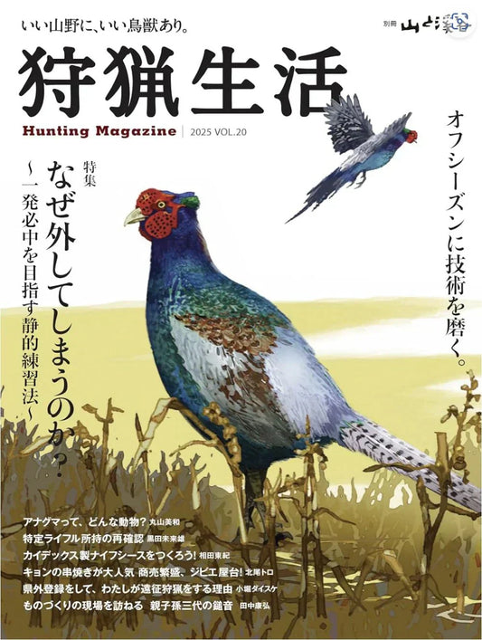 『狩猟生活 2025 VOL20 』に『ドイツの狩猟作法【前編】』を寄稿、MAUSERの商品が掲載されました