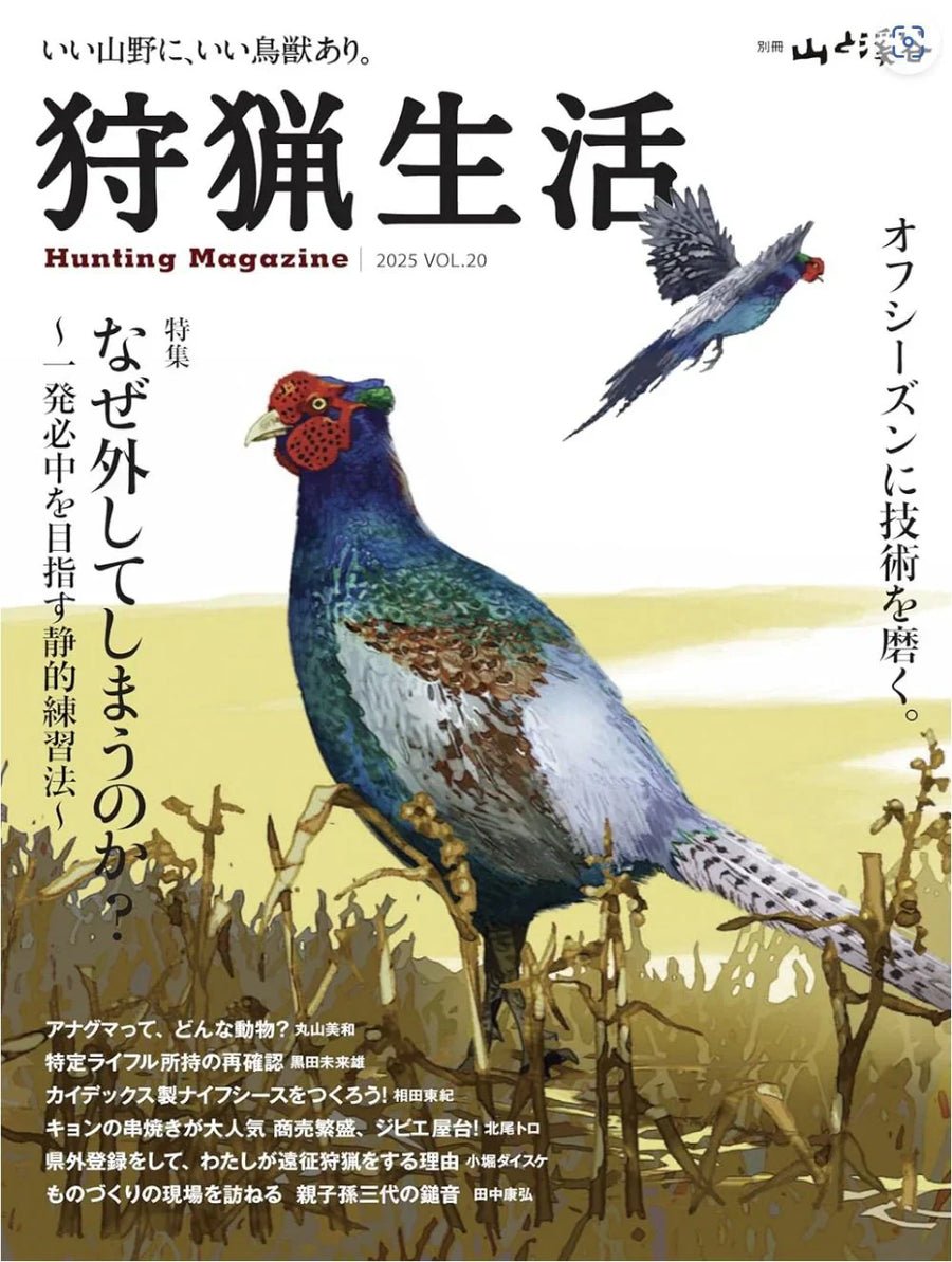 『狩猟生活 2025 VOL20 』に『ドイツの狩猟作法【前編】』を寄稿、MAUSERの商品が掲載されました
