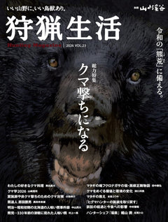 『狩猟生活 2026 VOL.23』にBLASER Outfits Ultimate Backpack Systemが掲載されました。