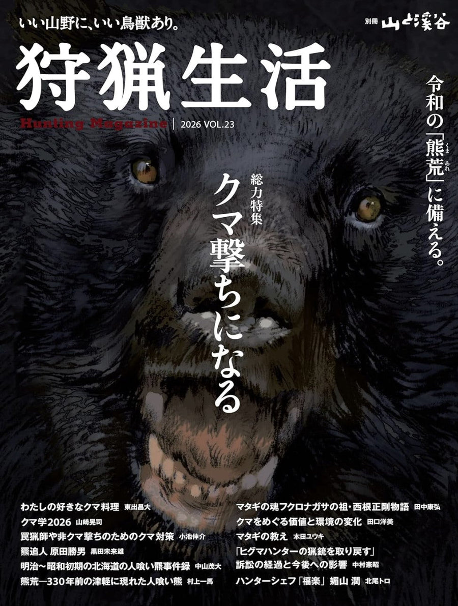 『狩猟生活 2026 VOL.23』にBLASER Outfits Ultimate Backpack Systemが掲載されました。