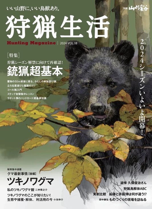 『狩猟生活 2024 VOL.18（2024.09.17発売）』に Blaser Outfits TOP  BINOハーネス バッグが掲載されました